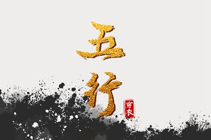 五行运势查询_五行木生土_查五行缺