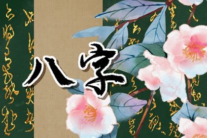八字与周易的历史交集
