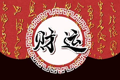 凶煞落在时柱怎么办
