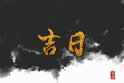 黄道吉日是什么