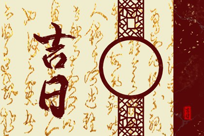 黄道日与黑道日