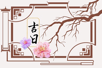 格局与吉日的取舍