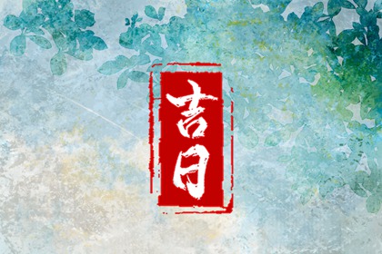 八字日柱看婚姻 查婚姻运势 算二婚姻缘 婚姻合生辰八字